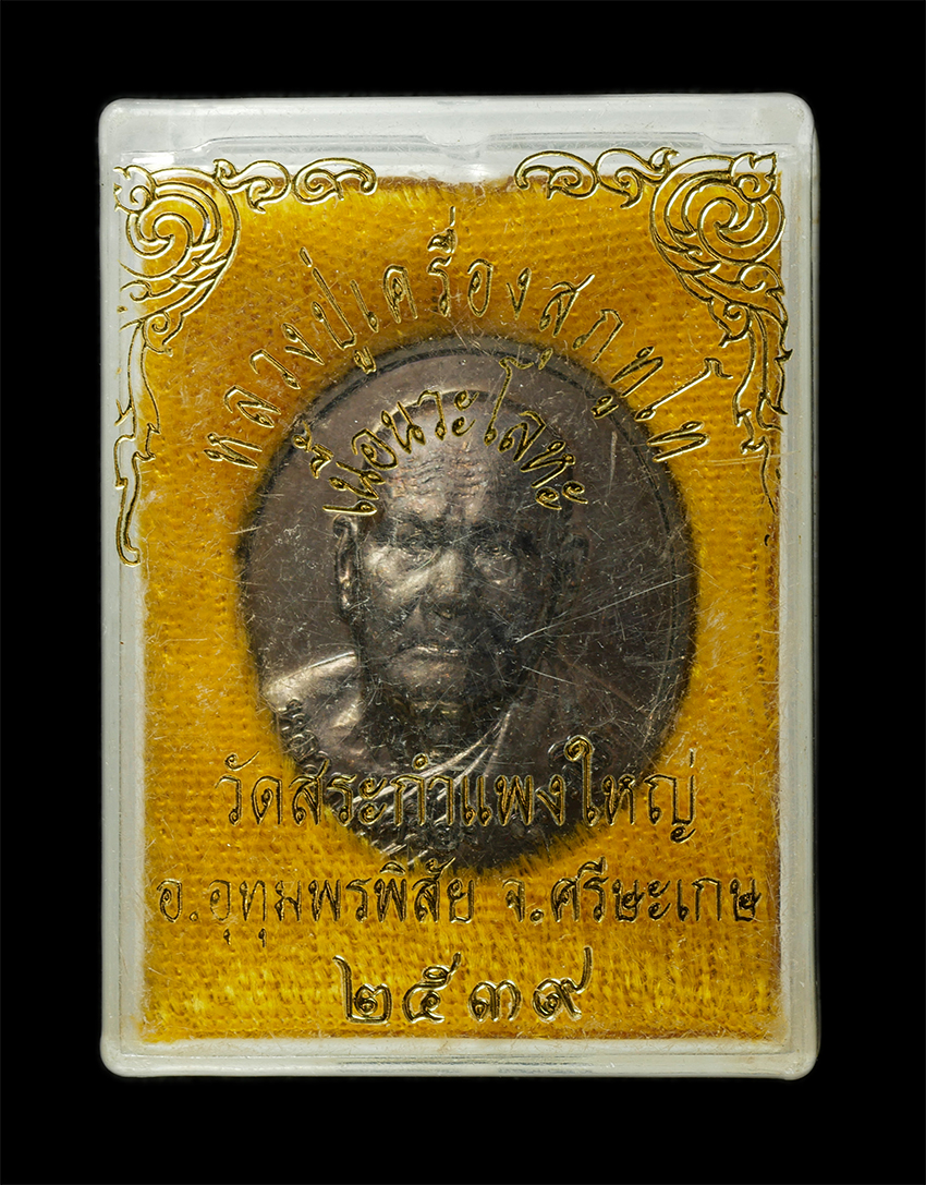 30Jul2025 (325)dp.jpg - เหรียญหลวงปู่เครื่อง สุภัทโท วัดสระกำแพงใหญ่ อ.อุทุมพรพิสัย จ.ศรีสะเกษ ปี2539 หลังพระนาคปรก เนื้อนวะโลหะ พระเก่าสวย มวลสารดี สร้างน้อยหายาก น่าเก็บสะส [..] | https://kamulet.in.th